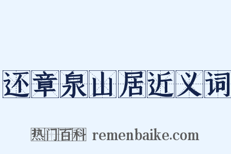 还章泉山居近义词是什么意思的图片